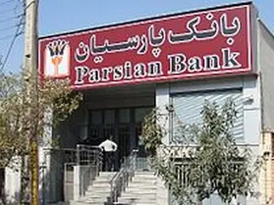 اﻋﻼم ﻓﻬﺮﺳﺖ ﺷﻌﺐ ﮐﺸﯿﮏ ﺑﺎﻧﮏ ﭘﺎرﺳﯿﺎن در ﻧﻮروز