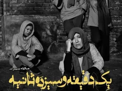 آغاز پیش‌فروش «یک دقیقه و سیزده ثانیه» 