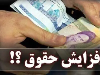 دولت افزایش علی‌الحساب حقوق سال آینده را ۲۰ درصد اعلام کرد/ رقم قطعی افزایش مشمولین قانون کار به تصویب شورای عالی کار خواهد رسید
