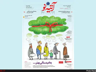 آخرین شماره سال ۱۳۹۷ هفته‌نامه آتیه‌نو منتشر شد