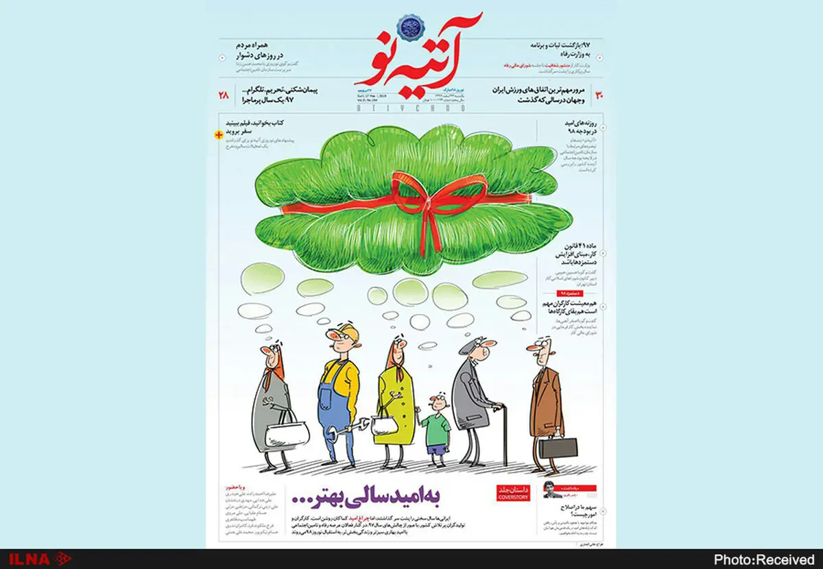 آخرین شماره سال ۱۳۹۷ هفته‌نامه آتیه‌نو منتشر شد