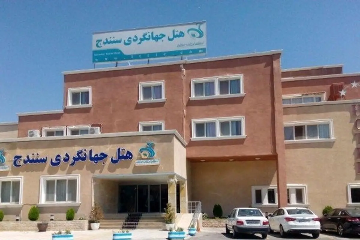 برند هتل جهانگردی نقش مهمی در جلب اعتماد گردشگران دارد/ بهبود کیفیت خدمات در زاگرس بهره‌وری را افزایش داده است