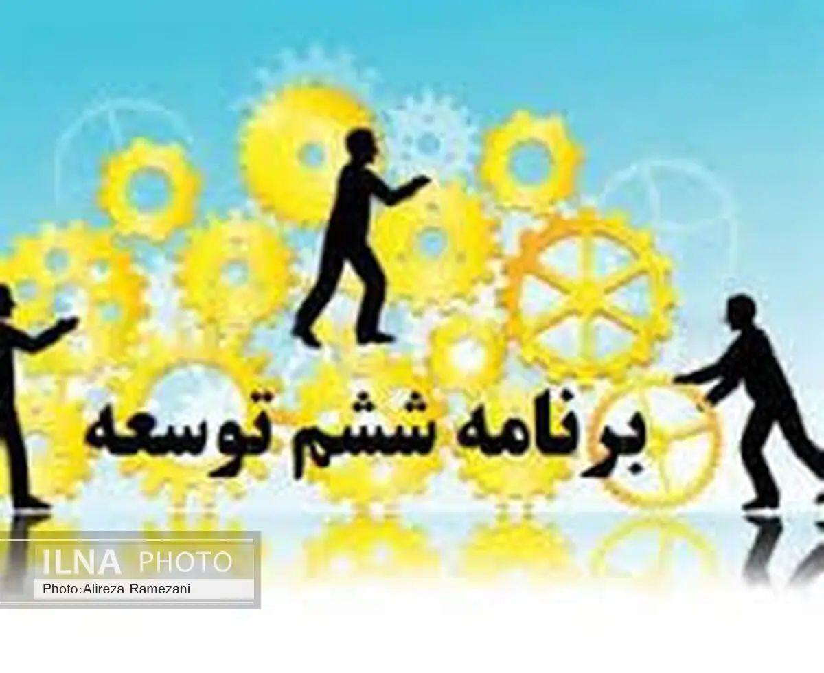 ظرفیت‌های توسعه‌ای البرز، در تدوین برنامه ششم لحاظ شود