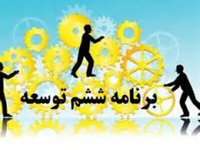 ظرفیت‌های توسعه‌ای البرز، در تدوین برنامه ششم لحاظ شود