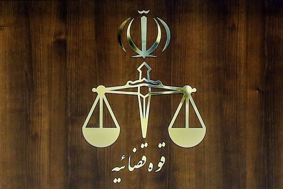 نحوه فعالیت واحدهای قضایی و اداری استان تهران در روز ۱۱ آذر