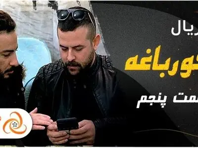 دانلود قسمت پنجم سریال قورباغه – نوید محمدزاده و هومن سیدی