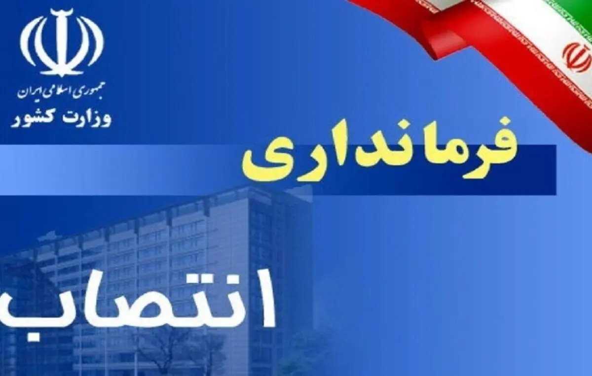 5 فرماندار شهرستان‌های استان مرکزی منصوب شدند 