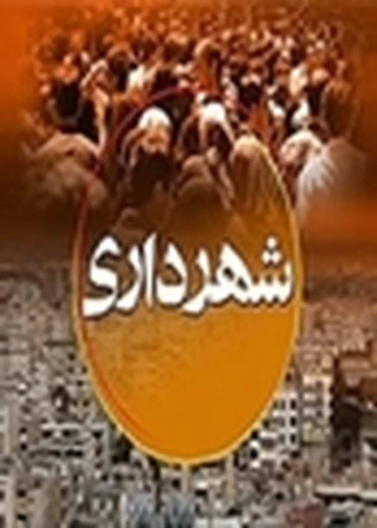 تصویب جریمه ۱۸ میلیارد تومانی کمیسیون ماده ۱۰۰ شهرداری زنجان