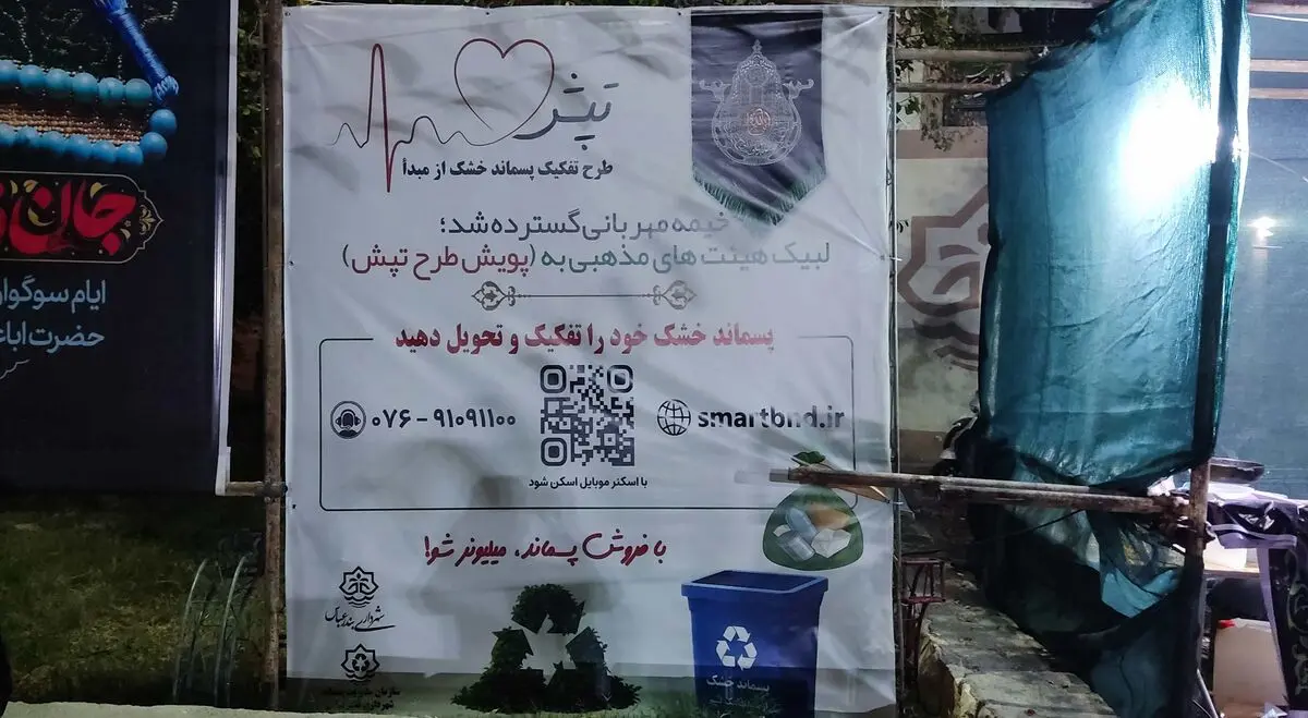 پیوستن ۱۲ هیئت مذهبی بندرعباس به پویش طرح تپش برای ترویج تفکیک پسماند خشک از مبدأ