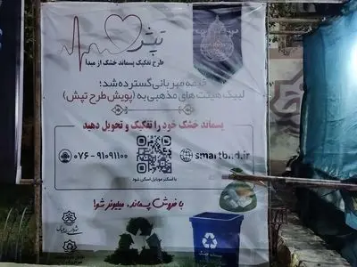 پیوستن ۱۲ هیئت مذهبی بندرعباس به پویش طرح تپش برای ترویج تفکیک پسماند خشک از مبدأ