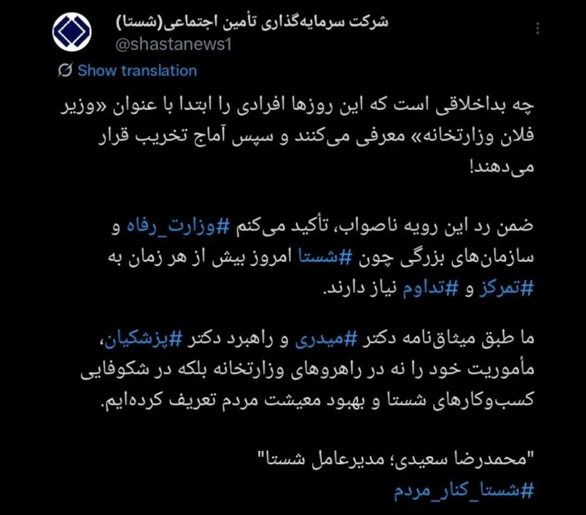 توییت مدیرعامل شستا پایانی بر شایعات