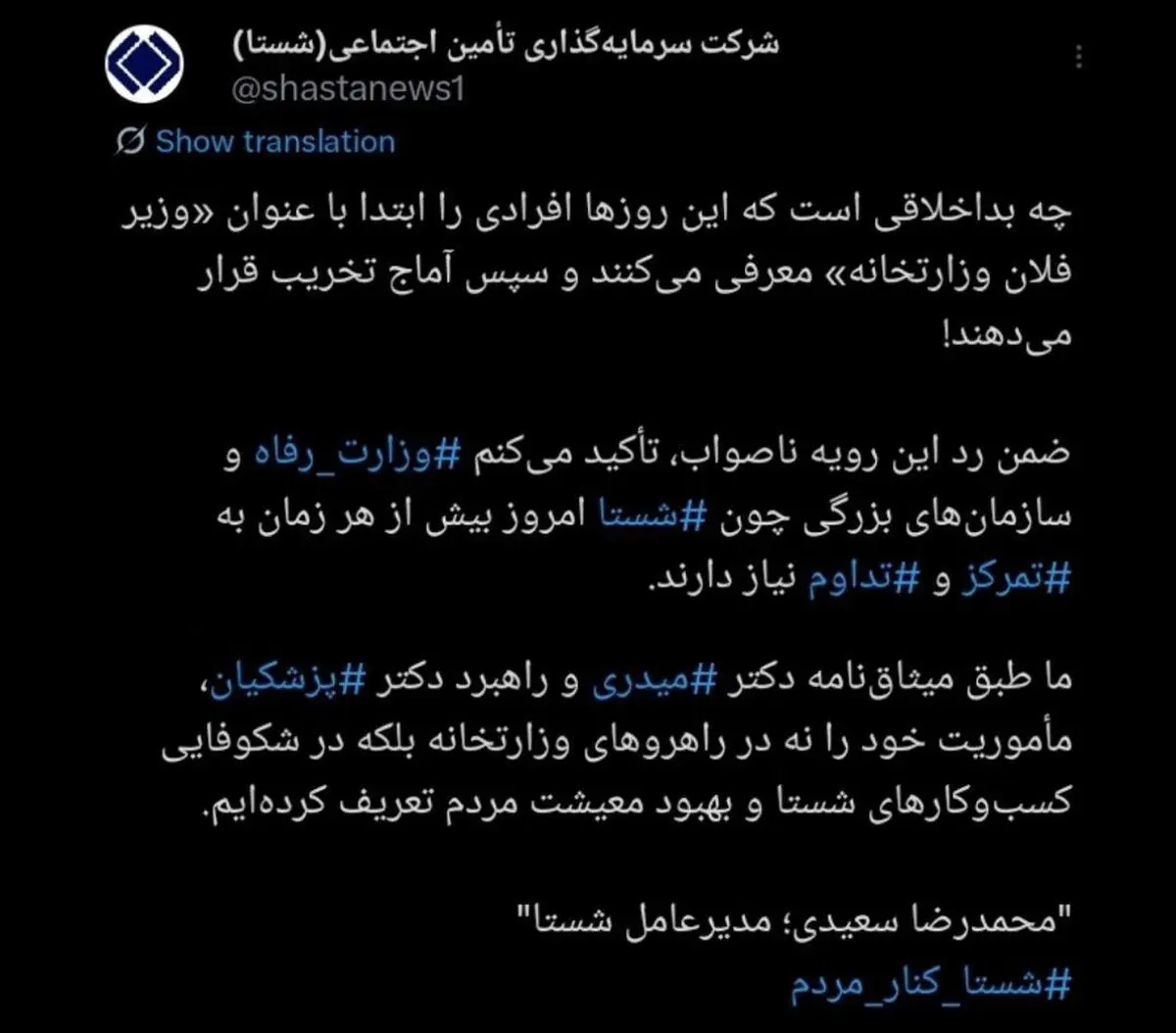 توییت مدیرعامل شستا پایانی بر شایعات