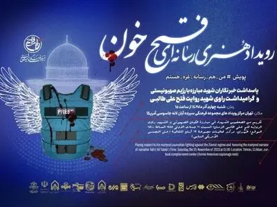 رویداد هنری رسانه‌ای «فتح خون» برگزار می‌شود