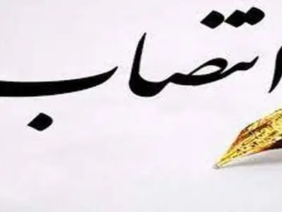 دستیار وزیر در امور فروش نفت و میعانات‌گازی منصوب شد