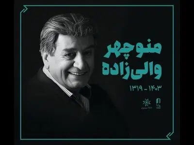 منوچهر والی‌زاده به خانه ابدی بدرقه شد