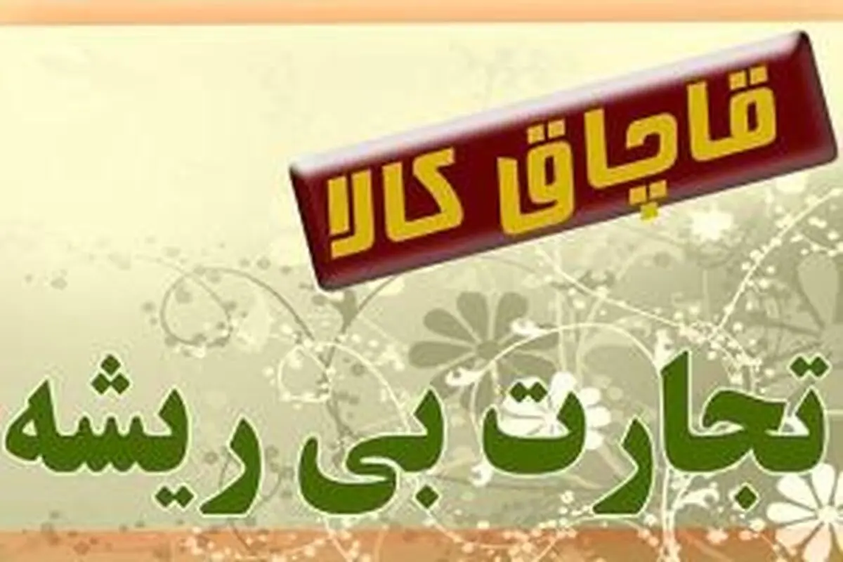 کشف بیش از 20 میلیارد ریال کالای قاچاق در خوزستان 