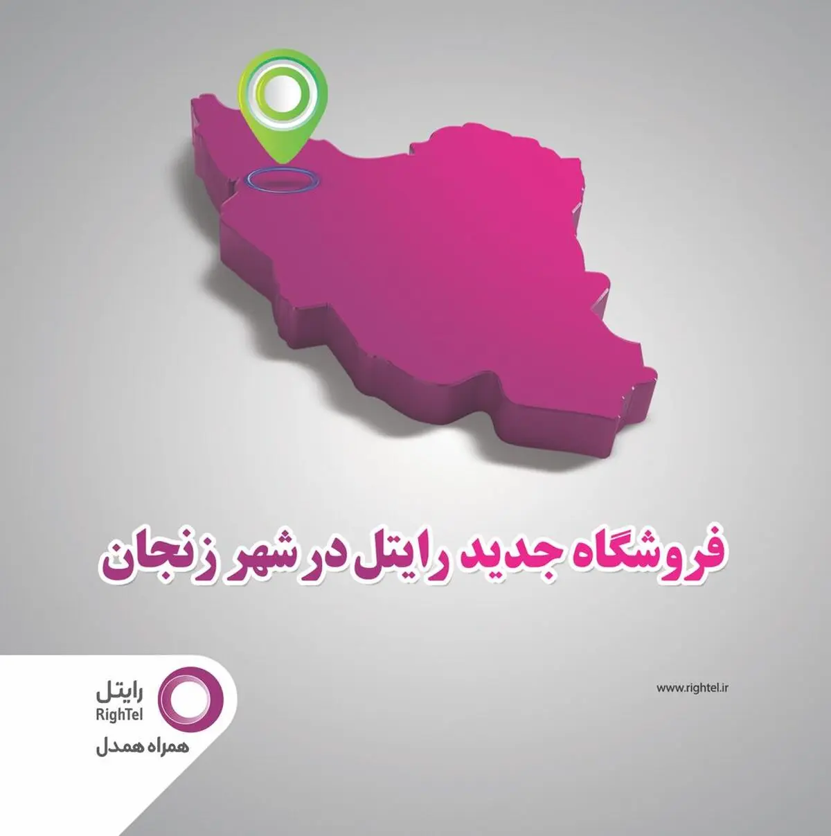 راه‌اندازی مرکز فروش محصولات و ارایه خدمات رایتل در زنجان