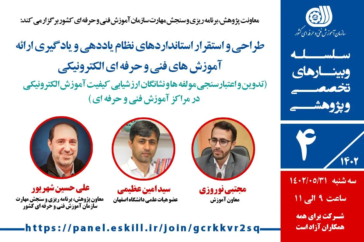 برگزاری وبینار تخصصی طراحی و استقرار استانداردهای نظام ارائه آموزش‌های فنی و حرفه‌ای الکترونیکی