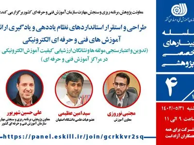 برگزاری وبینار تخصصی طراحی و استقرار استانداردهای نظام ارائه آموزش‌های فنی و حرفه‌ای الکترونیکی