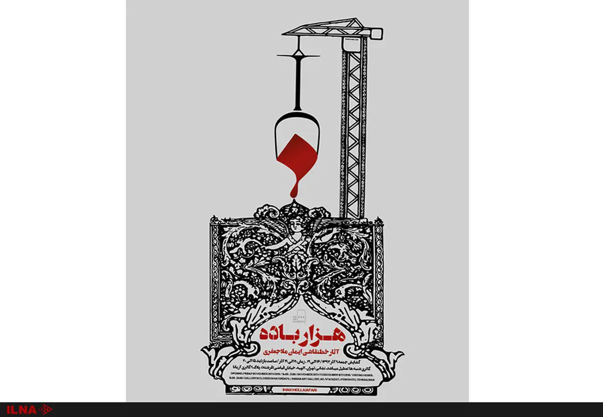 «هزارباده» به گالری آریانا می‌آید