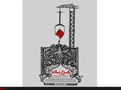 «هزارباده» به گالری آریانا می‌آید