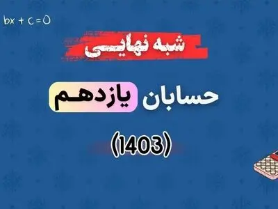 دانلود سوالات امتحان شبه نهایی حسابان یازدهم ۱۴۰۳ با پاسخنامه تشریحی (نوبت عصر)