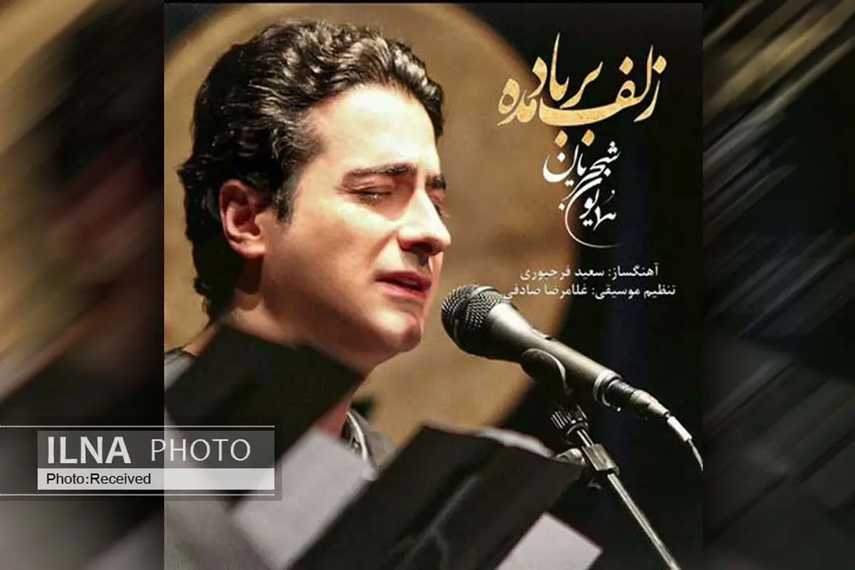 «زلف بر باد مده» اثر جدید همایون شجریان و سعید فرج‌پوری+صوت