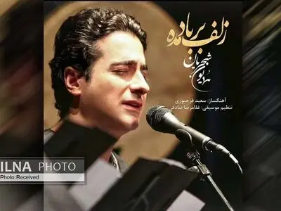 «زلف بر باد مده» اثر جدید همایون شجریان و سعید فرج‌پوری+صوت