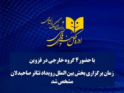اعلام زمان برگزاری بخش بین‌الملل تئاتر صاحبدلان 