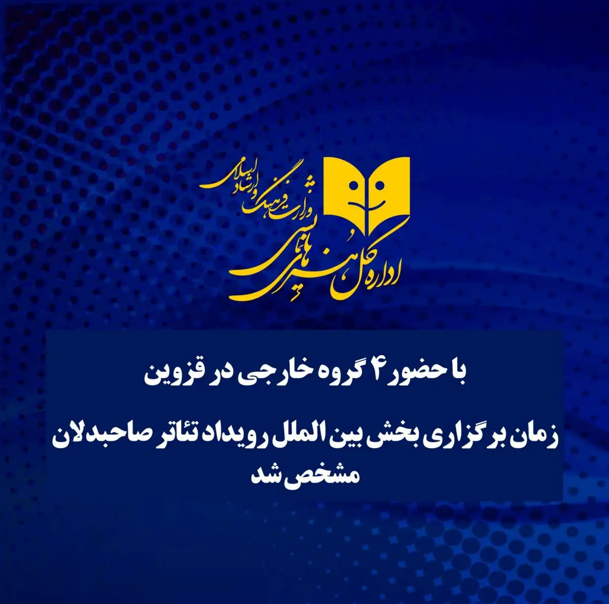 اعلام زمان برگزاری بخش بین‌الملل تئاتر صاحبدلان 
