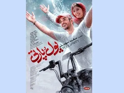 کمدی رمانتیک «پول و پارتی» به سینماها می‌آید