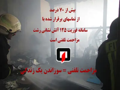 مزاحمت تلفنی بیش از ۷۰ درصد تماس برقرار شده با سامانه 125 آتش نشانی رشت 