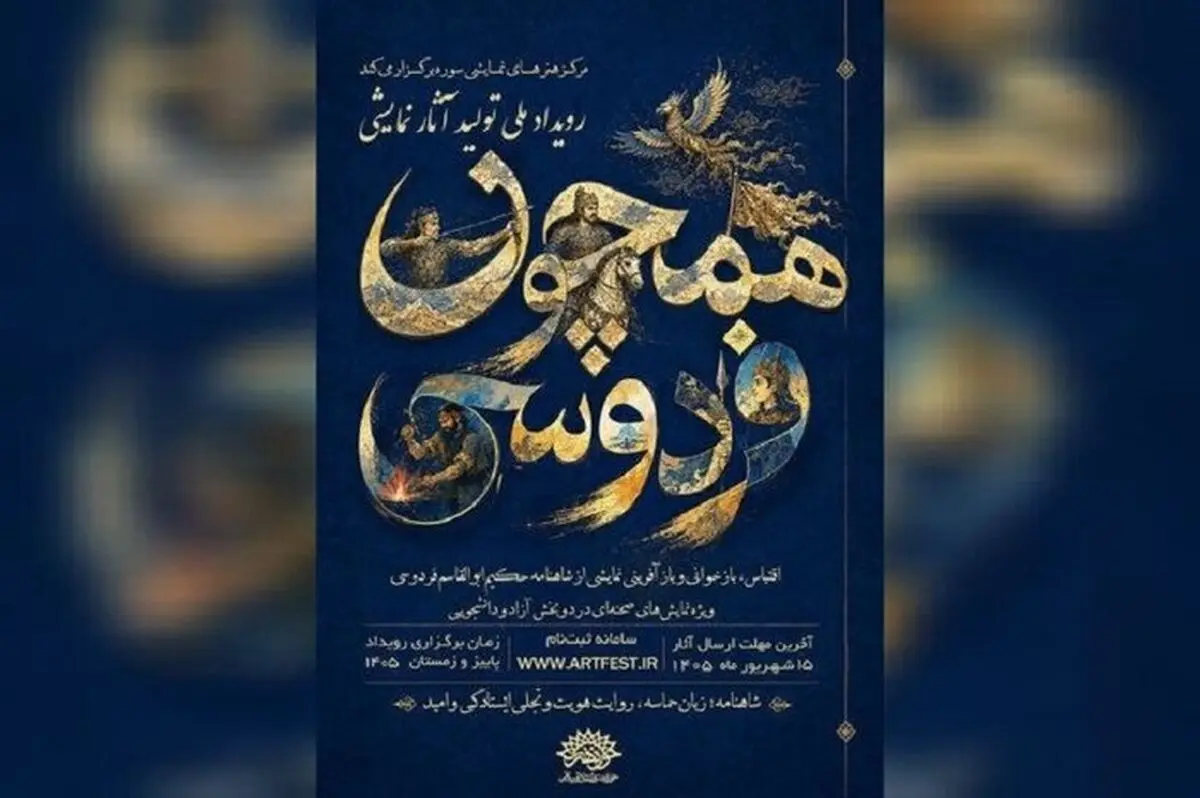 انتشار فراخوان رویداد نمایشی «همچون فردوسی» 