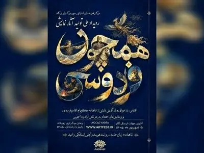 انتشار فراخوان رویداد نمایشی «همچون فردوسی» 