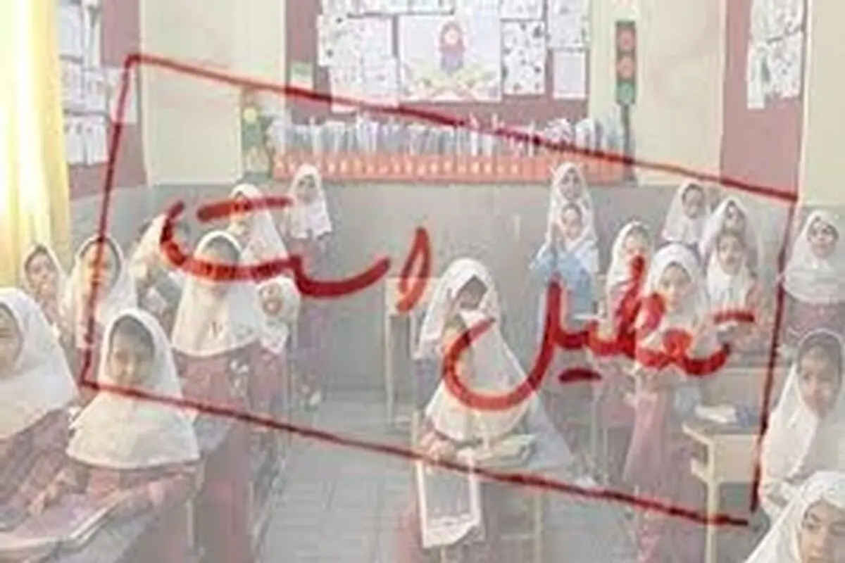 مدارس تعدادی از شهرهای خوزستان امروز تعطیل شد