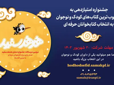 فراخوان دومین دوسالانه «نشان هدهد سفید» منتشر شد