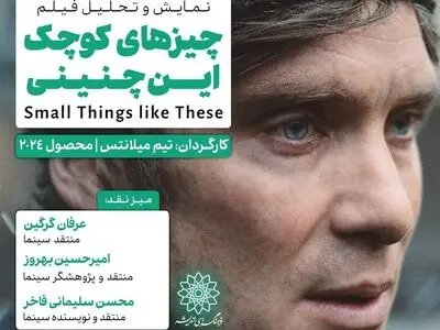 اکران و نقدِ «چیزهای کوچک این‌چنینی» در سینما اندیشه