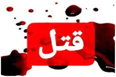 قتل در استان کرمان با انگیزه انتقام‌جویی / قاتل در کمتر 72 ساعت دستگیر شد