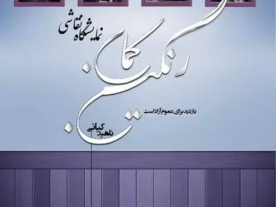 برگزاری نمایشگاه نقاشی "رنگین کمان" در آبادان + عکس