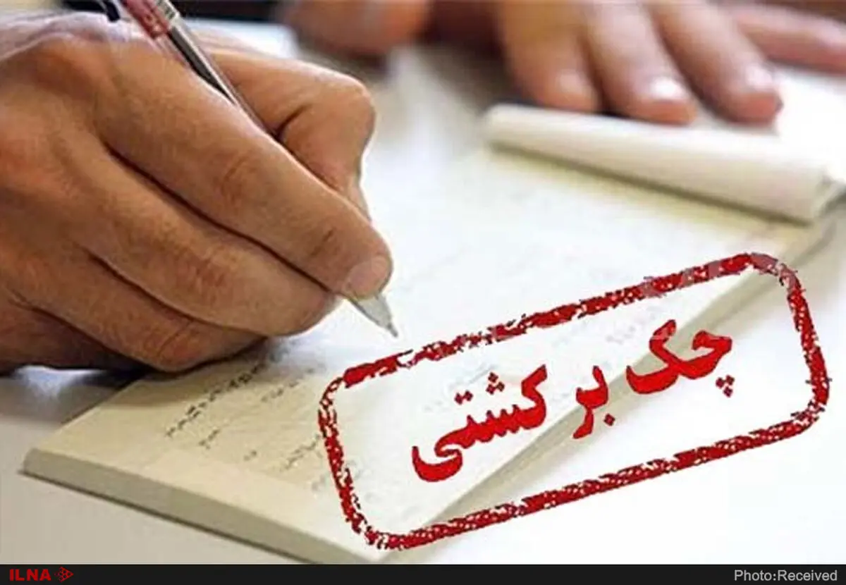 افول اخلاقیات مهمترین دلیل افزایش چک برگشتی است