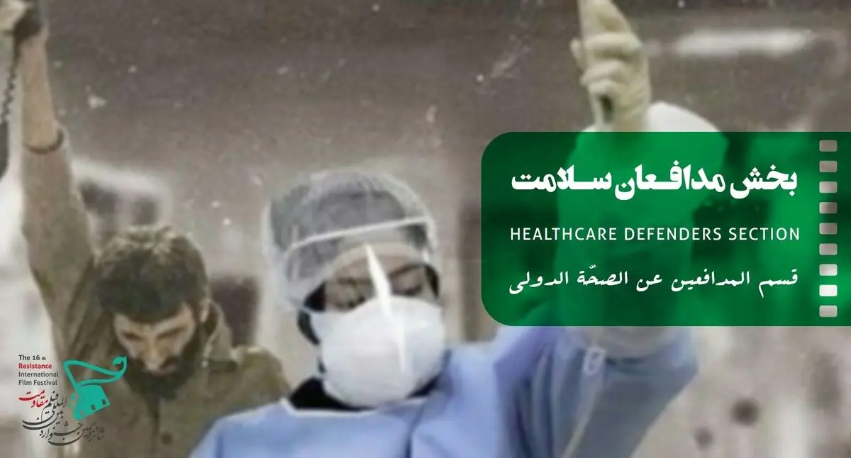 حضور ۱۲۰۰ اثر در بخش مدافعان سلامت جشنواره مقاومت