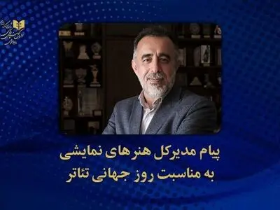 پیام مدیرکل هنرهای نمایشی به مناسبت روز جهانی تئاتر/تئاتر، نمایش تام زندگی است