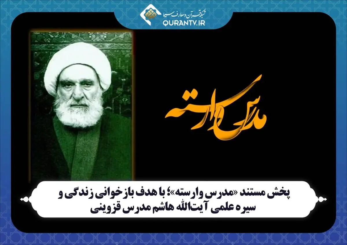 بازخوانی زندگی و سیره علمی آیت‌الله هاشم مدرس قزوینی