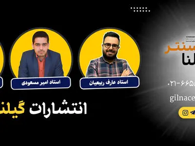 معرفی انتشارات گیلنا و سامان مطلبی