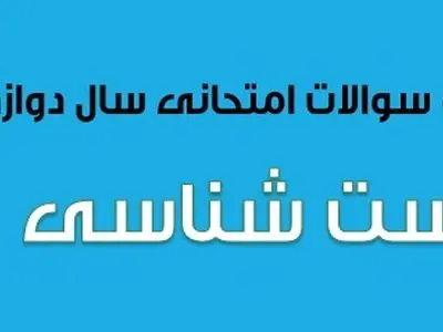 سوالات امتحان نهایی زیست شناسی ۳ سال دوازدهم (۱۳۹۷ تا ۱۴۰۳)