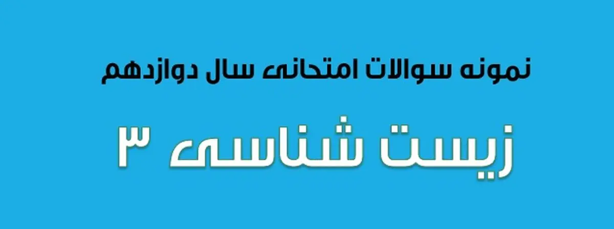 سوالات امتحان نهایی زیست شناسی ۳ سال دوازدهم (۱۳۹۷ تا ۱۴۰۳)
