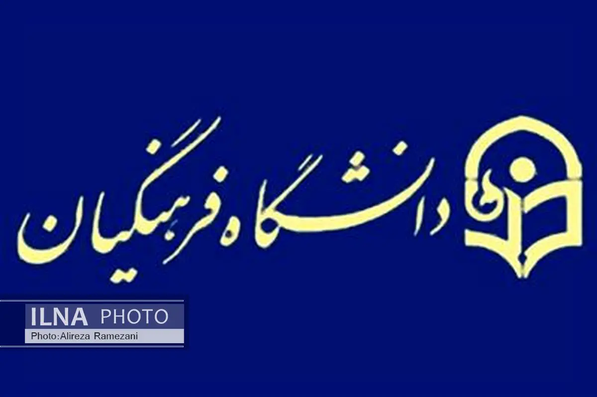 اعلام محورهای پژوهشی دانشگاه فرهنگیان برای حمایت از پایان‌نامه‌ها