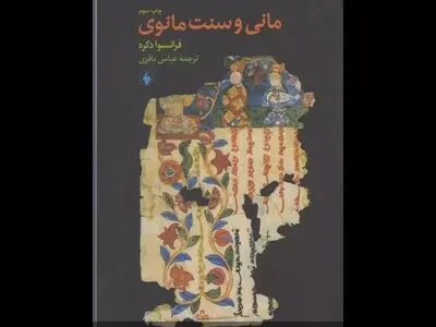 «مانی و سنت مانوی» در بازار کتاب