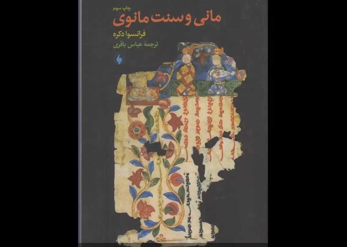 «مانی و سنت مانوی» در بازار کتاب
