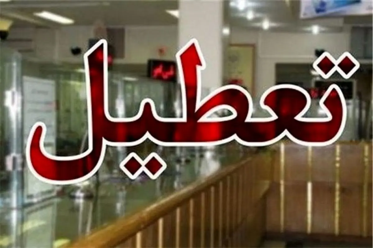 اتحادیه‌های صنفی تهران در روزهای ۱۳ تا ۱۶ تیر تعطیل است
